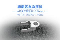 精度±0.01mm南皮五金冲压件加工厂是如何控制品质